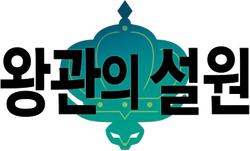 왕관의 설원 로고.png