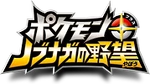 Pokémon + Nobunaga's Ambition logo Japanese.png (23 KB) Japanese logo