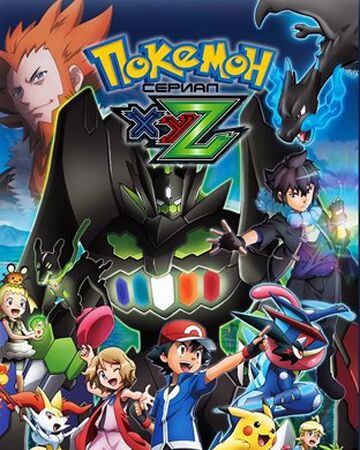 Pokemon Xy Z Pokemon Wiki Fandom