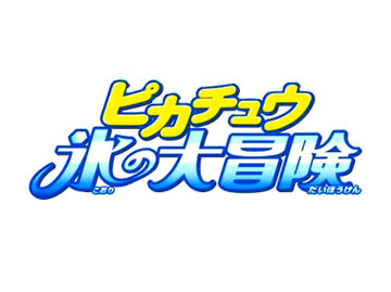 Pikachu S Ice Adventure Pokemon Wiki Fandom Pikachu S Ice Adventure Pokemon Wiki Fandom