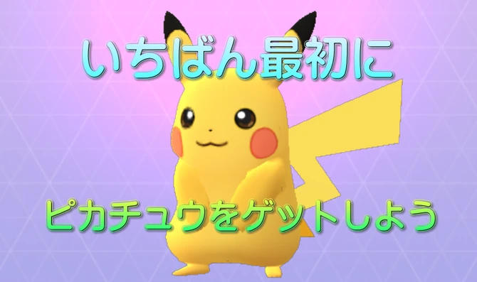 ピカチュウをゲット!
