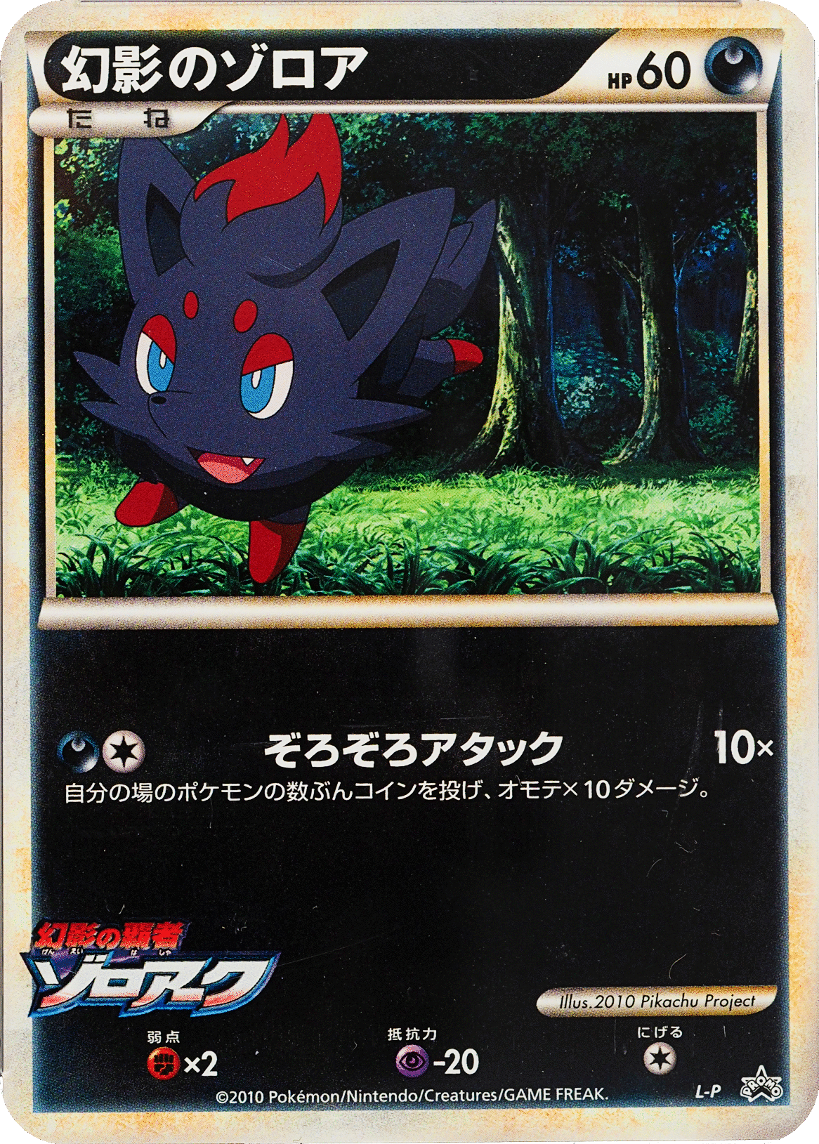 Illusion's Zorua (L-P Promo) | Pokémon_NJ Wiki | Fandom Illusion's Zorua (L-P Promo) | Pokémon_NJ Wiki | Fandom