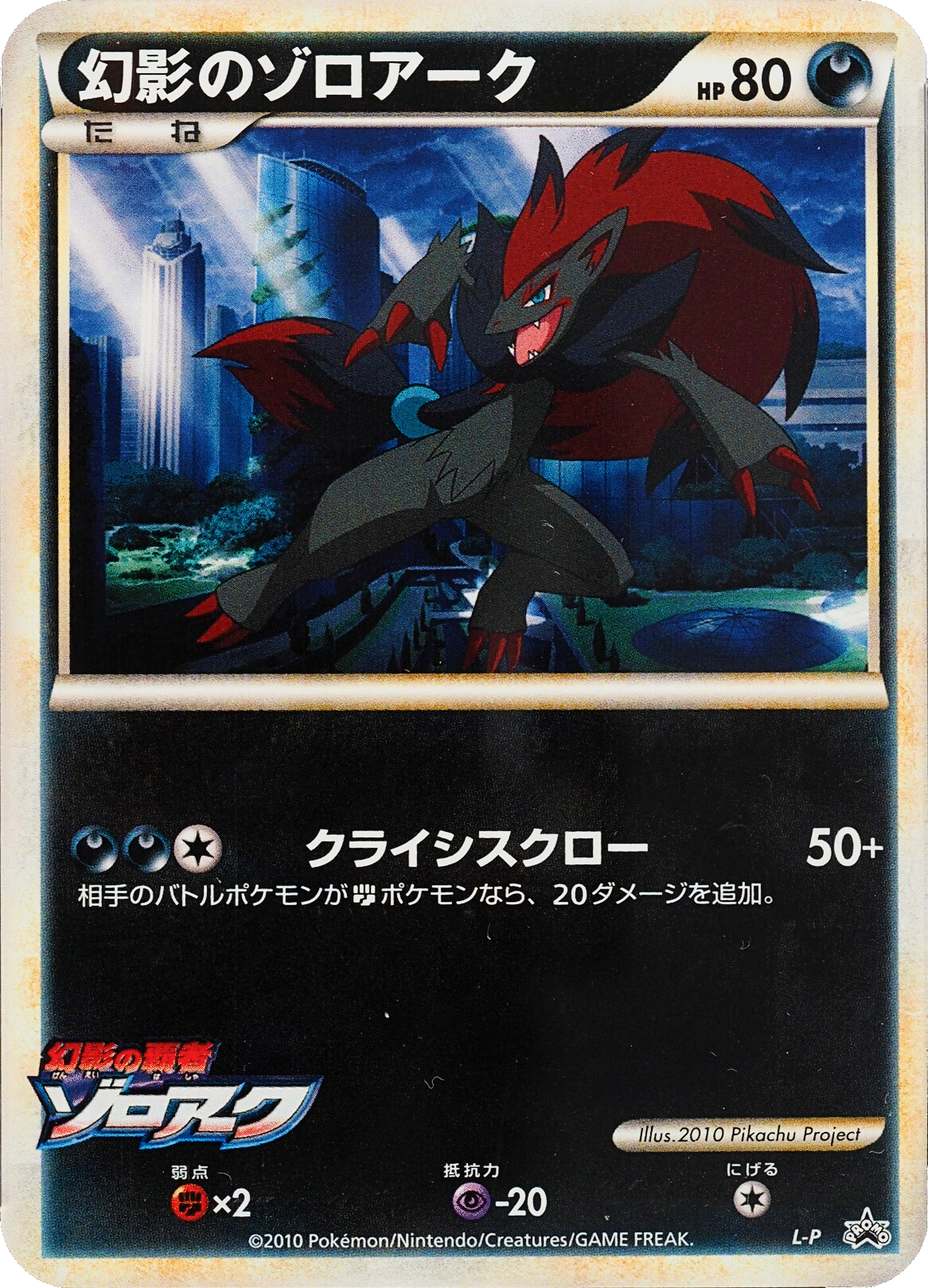 Illusion's Zoroark (L-P Promo) | Pokémon_NJ Wiki | Fandom
