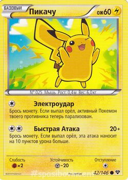 042XY Пикачу