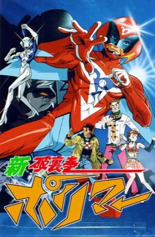 アニメ polyme hanatombo* Shin Hurricane Polymar | Polymar Wiki | Fandom