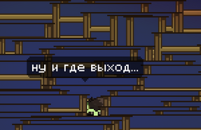 Лабиринт