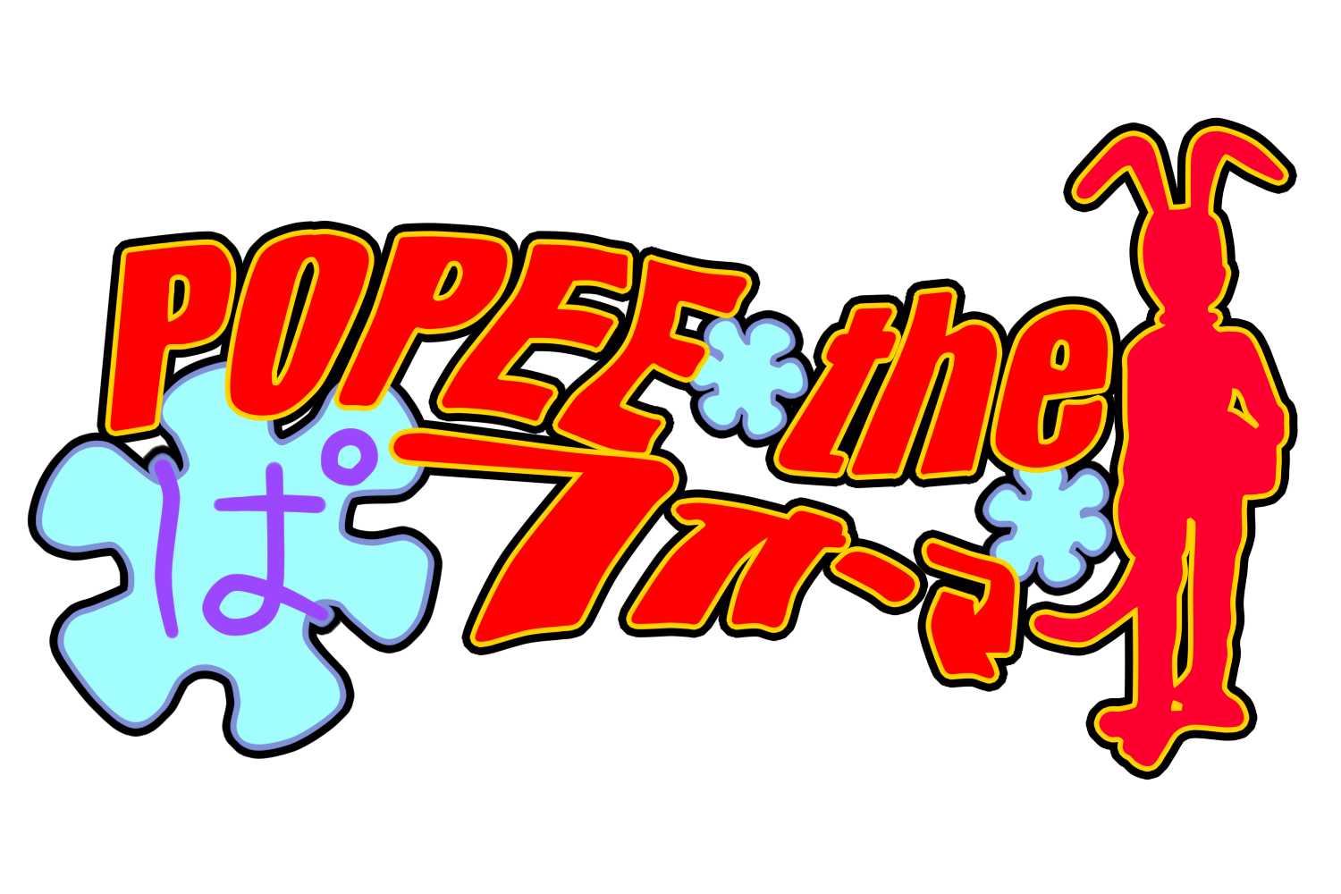 Popee The Performer Carnival CDROM Computer Game Gameplay Footage ポピーザぱフォーマー 謝肉祭 無修正盤 : Ryuji Masuda : Free Download, Borrow, and Streaming : Internet Archive