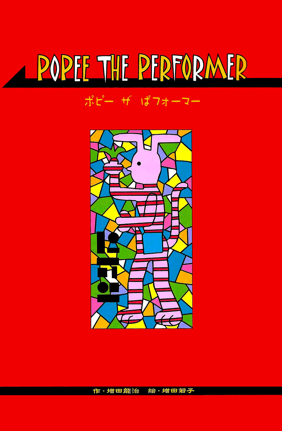 Popee the Performer (Manga) | Popee the Performer Wiki | Fandom Popee the Performer (Manga) | Popee the Performer Wiki | Fandom