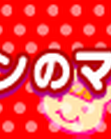 Anpanman No March Pop N Music Wiki Fandom Anpanman No March Pop N Music Wiki Fandom