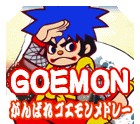 「がんばれゴエモン」テーマ&BGM集　ゴエモン　がんばれゴエモン　非売品 がんばれゴエモン」テーマ&BGM集 ゴエモン がんばれゴエモン