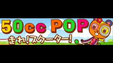 50cc POP 「走れ! スクーター!」