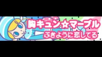 Bukiyou Ni Koishiteru Pop N Music Wiki Fandom