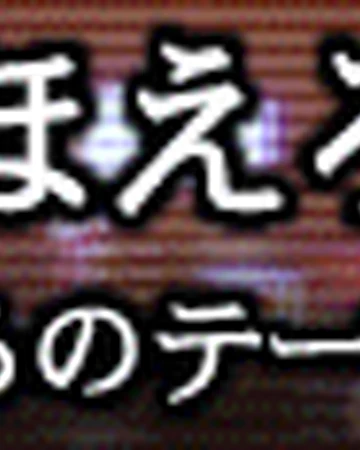 Taiyou Ni Hoero No Theme Pop N Music Wiki Fandom