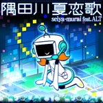 隅田川夏恋歌