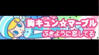 Bukiyou Ni Koishiteru Pop N Music Wiki Fandom