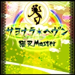 サヨナラ＊ヘヴン