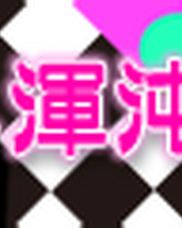 Koi Wa Chaos No Shimobenari Pop N Music Wiki Fandom