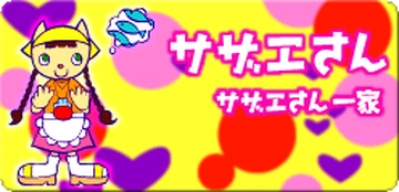 Sazae-san Ikka | Pop'n Music Wiki | Fandom