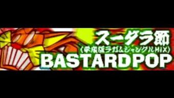 YA BASTARDS! (ヤ・バスターズ) - 反骨民謡騒乱 (2013) [FULL