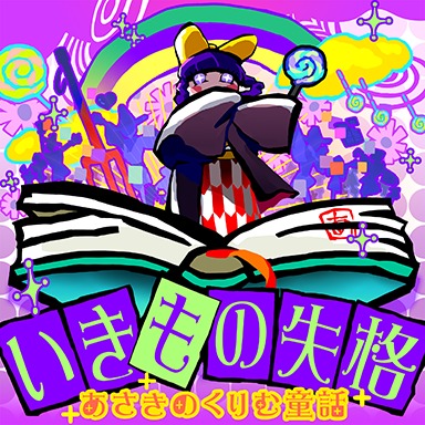 Ikimono shikkaku | Pop'n Music Wiki | Fandom Ikimono shikkaku | Pop'n Music Wiki | Fandom