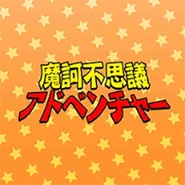 Makafushigi Adventure Jacket.png (101 KB) 摩訶不思議アドベンチャー's jacket