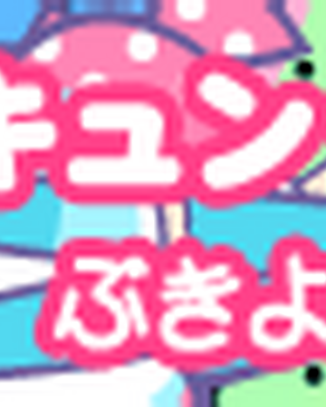 Bukiyou Ni Koishiteru Pop N Music Wiki Fandom Bukiyou Ni Koishiteru Pop N Music Wiki Fandom