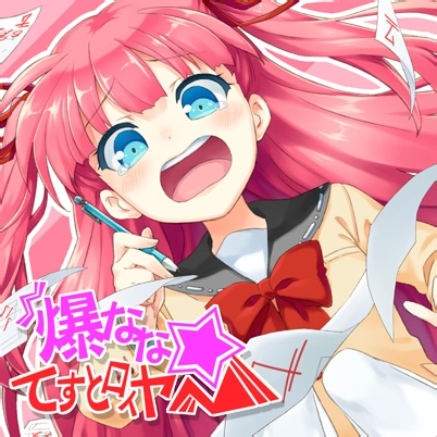 BANDAI - かなぽんになります。 Bakunana☆Testroyer | Pop'n Music Wiki | Fandom