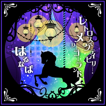 Retrospectively merry-go-round | Pop'n Music Wiki | Fandom