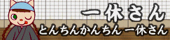 Tonchin Kanchin Ikkyuu San Pop N Music Wiki Fandom Tonchin Kanchin Ikkyuu San Pop N Music Wiki Fandom