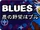 Aku no yabou wa Blues