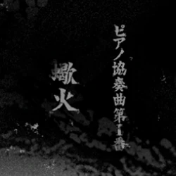 Piano kyousoukyoku dai 1 ban 