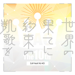 Sekai no hate ni yakusoku no gaika wo | Pop'n Music Wiki