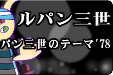 76【EP】パタパタママ・ホネホネロック *ひらけ！ポンキッキ