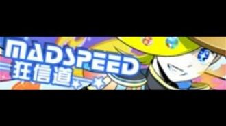 MADSPEED狂信道