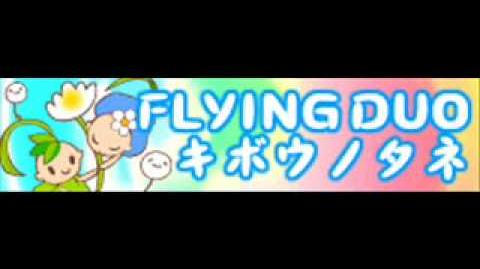 FLYING_DUO_「キボウノタネ_ＬＯＮＧ」
