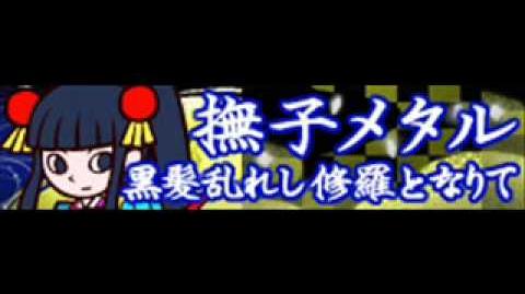 Kurokami Midareshi Shura To Narite Pop N Music Wiki Fandom