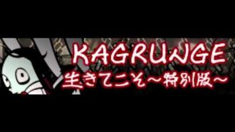 KAGRUNGE_「生きてこそ」