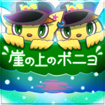 ポニョポニョ Gake no ue no Ponyo | Pop'n Music Wiki | Fandom