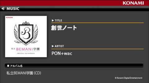 創世ノート_私立BEMANI学園