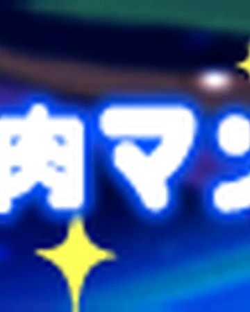 Honoo No Kinniku Man Pop N Music Wiki Fandom