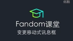 更改移动化信息框