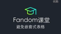 避免嵌套式表格