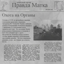 Правда Матка announcing the Apocalypse in Штопор ЖжОт!