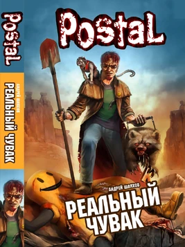 Postal. Реальный Чувак Cover