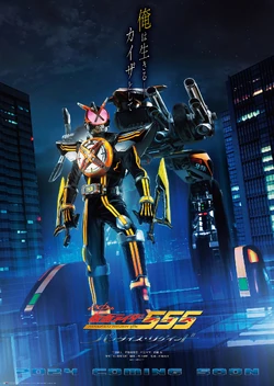 仮面ライダー555 ポスター 仮面ライダーファイズ(555）B2サイズ 両面ポスター非売品 - メルカリ
