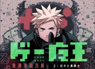 Roku Tadano (Game Maou)