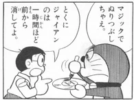 Doraemon erasing a portion of memory.png (65 KB) ...such as the Memory Disk to suppress a portion of an extracted memory and then returning it to its owner.