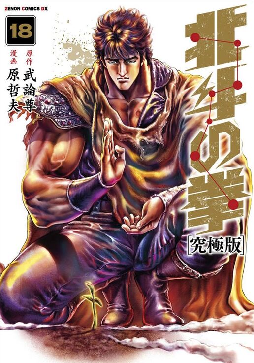 Kenshiro, The Savior of the Last Century and the World's Strongest Man Fist of the North Star