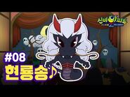 🎵MC주비의 고스트 뮤지컬 쇼🎵 - -08 - 현룡 - 신비아파트 고스트볼Z- 귀도퇴마사 - 신비아파트 공식 채널-2