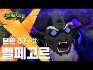 벨페고르 편 (3)｜7화 본편｜신비아파트 고스트볼 더블X - 6개의 예언 - 신비아파트 공식 채널-2